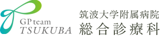 筑波大学附属病院 総合診療科