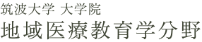 筑波大学 大学院 地域医療教育学分野