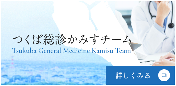 つくば総診かみすチーム Tsukuba General Medicine Kamisu Team 詳しくみる