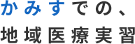 かみすでの、地域医療実習